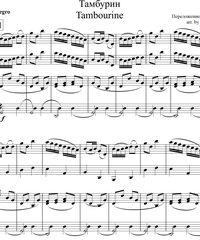 Ноты для струнных - скрипка, альт, виолончель, контрабас. Тамбурин.