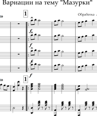Ноты для струнных - скрипка, альт, виолончель, контрабас. Вариации на тему "Мазурки".